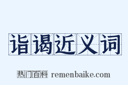 诣谒近义词是什么意思的图片